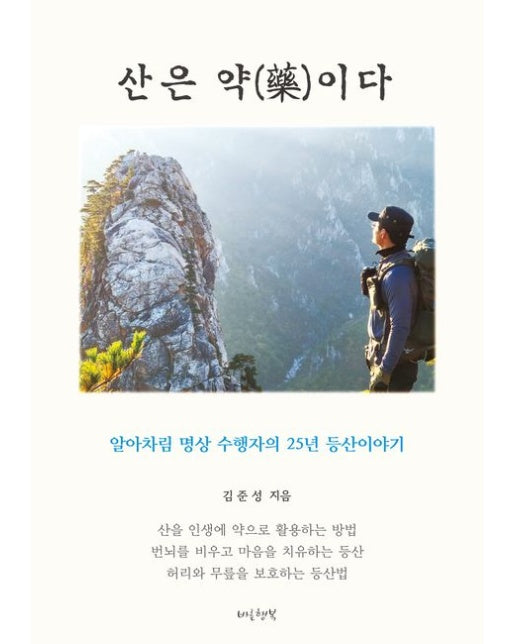 산은 약이다 (알아차림 명상 수행자의 25년 등산이야기 | 양장본 Hardcover)