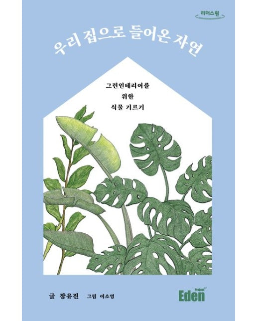 우리 집으로 들어온 자연(큰글자도서)