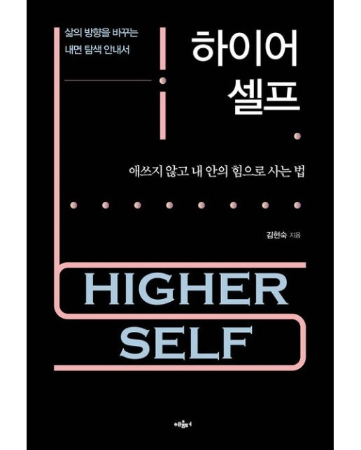 하이어 셀프 (애쓰지 않고 내 안의 힘으로 사는 법)