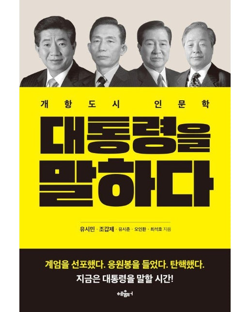 대통령을 말하다 : 개항도시 인문학