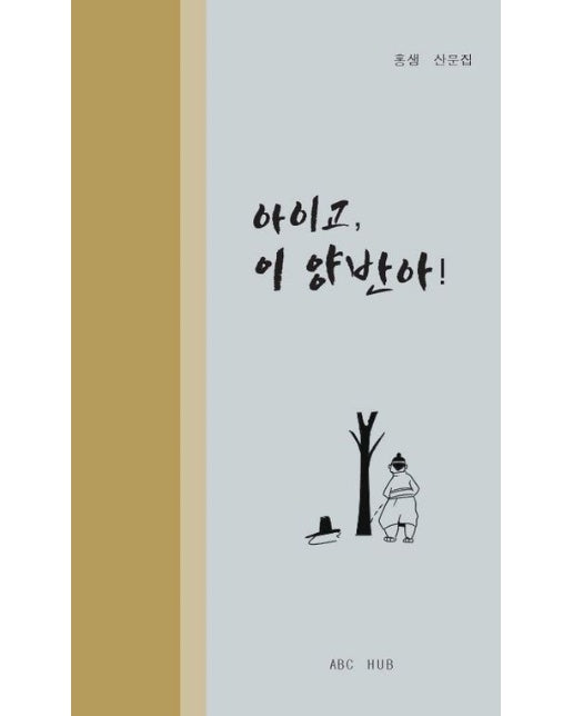 아이고, 이 양반아! (홍생 산문집)