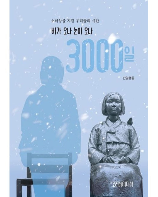 비가 오나 눈이 오나 3000일 (소녀상을 지킨 우리들의 시간 | 증보판)
