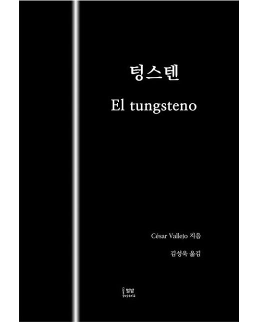 텅스텐(El Tungsteno)