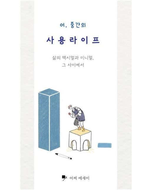 어, 중간의 사용라이프 (삶의 맥시멀과 미니멀, 그 사이에서)