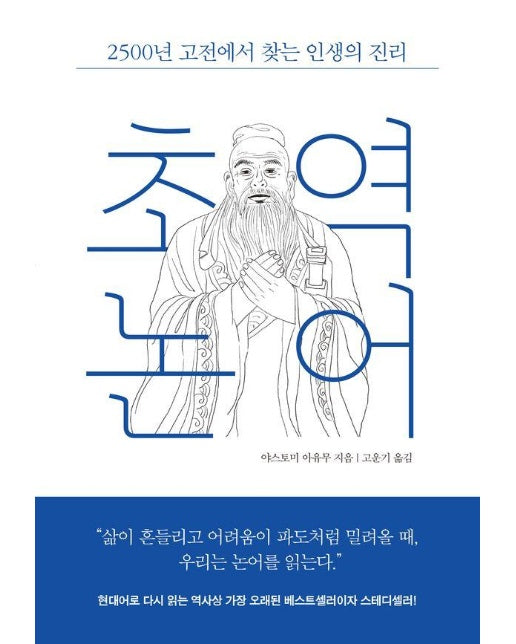 초역 논어 : 2500년 고전에서 찾는 인생의 진리 