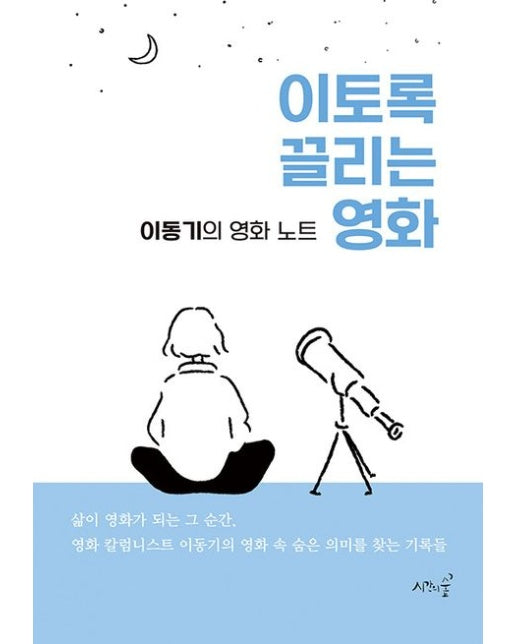 이토록 끌리는 영화 (이동기의 영화 노트)