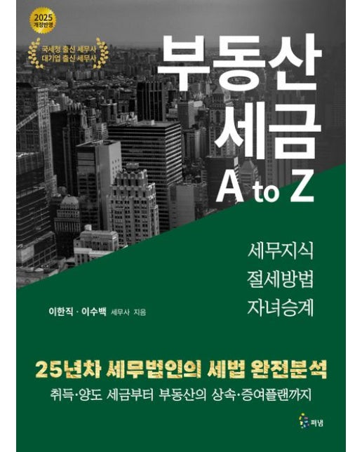 부동산 세금 A to Z(2025) (세무지식 절세방법 자녀승계)