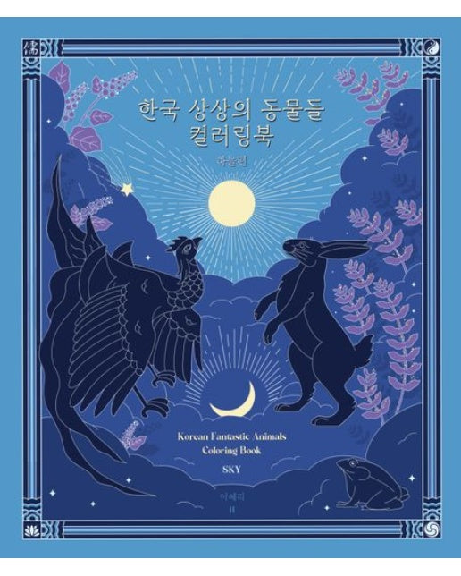 한국 상상의 동물들 하늘편 컬러링북