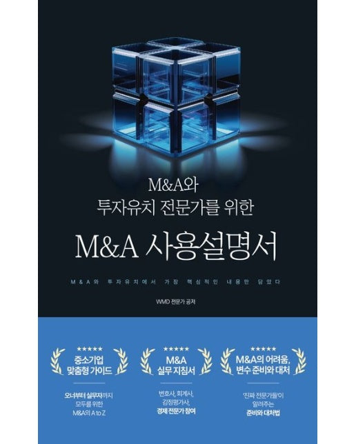 M&A와 투자유치 전문가를 위한 M&A 사용설명서