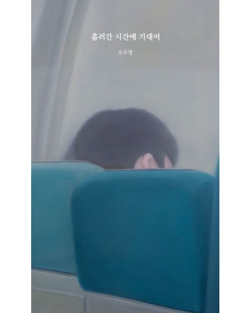 흘러간 시간에 기대어