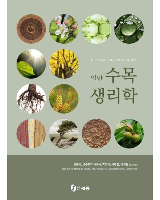 일반 수목생리학 (GENERAL TREE PHYSIOLOGY)