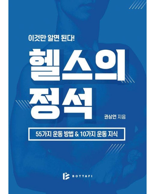 이것만 알면 된다! 헬스의 정석 : 55가지 운동 방법 & 10가지 운동 지식 (양장)