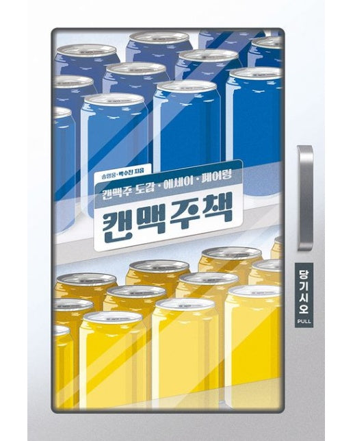 캔맥주책