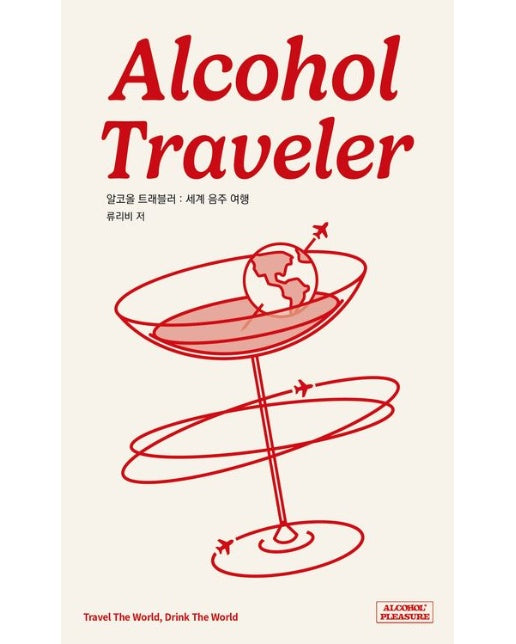 알코올 트래블러: 세계 음주 여행