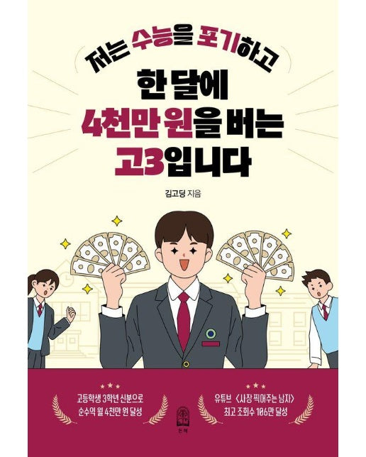 저는 수능을 포기하고 한 달에 4천만 원을 버는 고3입니다 