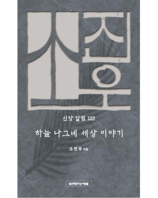 하늘 나그네 세상 이야기 (양장본 Hardcover)