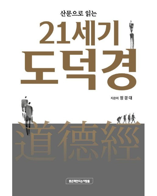 산문으로 읽는 21세기 도덕경 (양장)