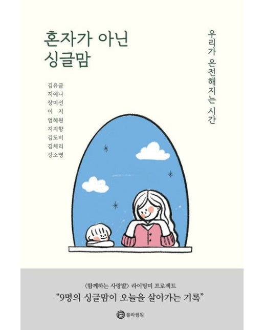 혼자가 아닌 싱글맘 (우리가 온전해지는 시간)