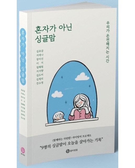 혼자가 아닌 싱글맘 : 우리가 온전해지는 시간