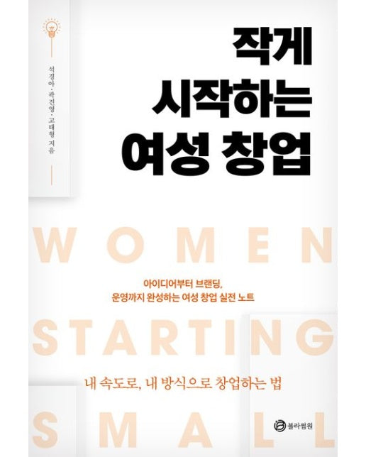 작게 시작하는 여성 창업 (아이디어부터 브랜딩, 운영까지 완성하는 여성 창업 실전노트)