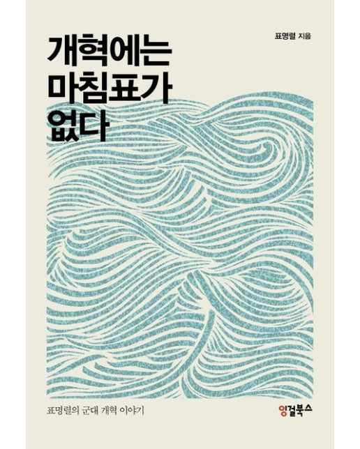 개혁에는 마침표가 없다 (표명렬의 군대 개혁 이야기)