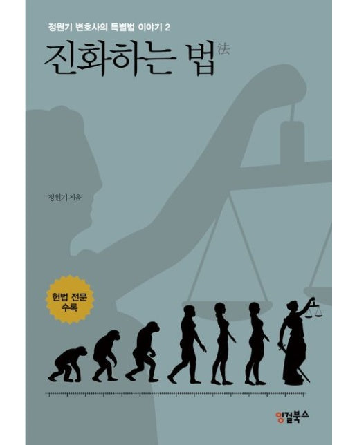 진화하는 법 (정원기 변호사의 특별법 이야기 2)