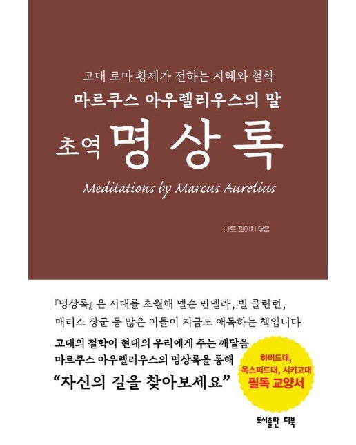 초역 명상록 : 마르쿠스 아우렐리우스의 말 