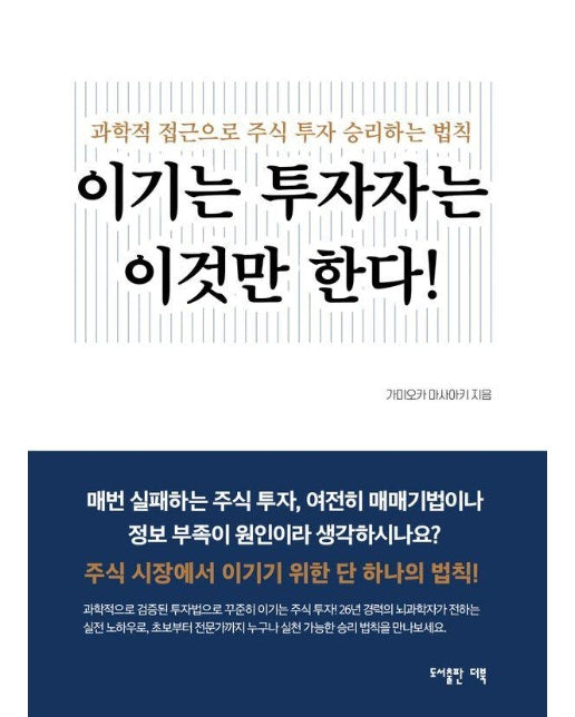 이기는 투자자는 이것만 한다! : 과학적 접근으로 주식 투자 승리하는 법칙 