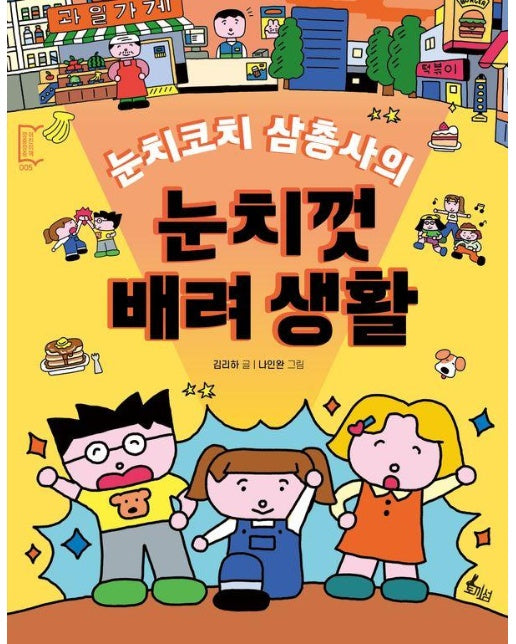 눈치코치 삼총사의 눈치껏 배려생활