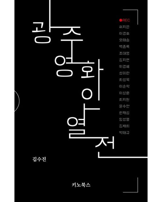 광주 영화인 열전