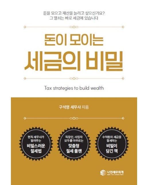 돈이 모이는 세금의 비밀