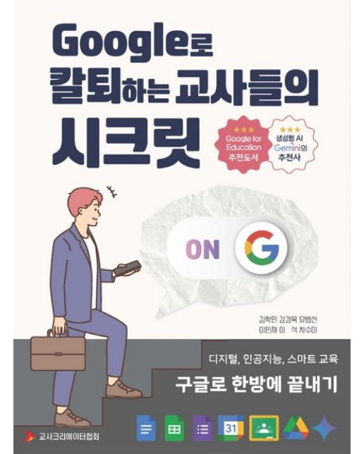 Google로 칼퇴하는 교사들의 시크릿 (디지털, 인공지능, 스마트 교육 구글로 한방에 끝내기)