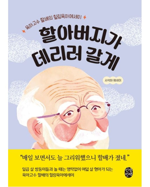 할아버지가 데리러 갈게 (육아고수 할배의 힐링육아 에세이)