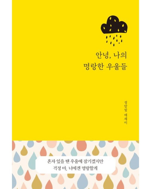 안녕, 나의 명랑한 우울들 (정말빛 에세이)
