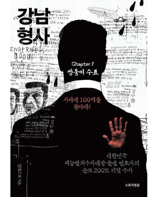 강남 형사 chapter 1 : 쌍둥이 수표 