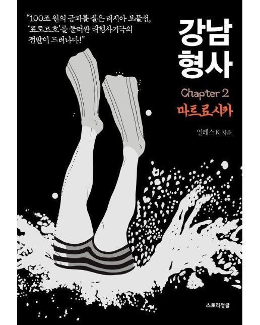 강남 형사 : chapter 2. 마트료시카