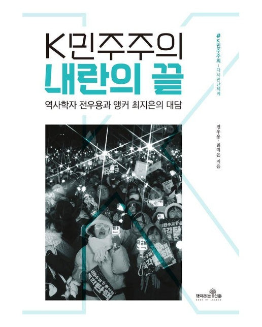 K민주주의 내란의 끝 : 역사학자 전우용과 앵커 최지은의 대담 - K민주주의 다시만난세계