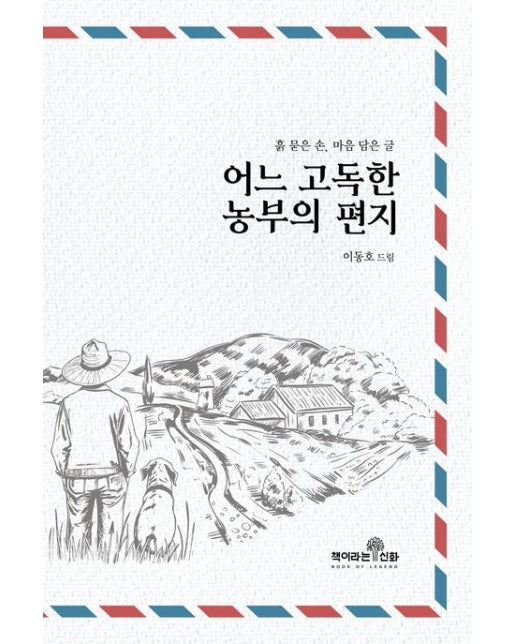 어느 고독한 농부의 편지 (흙 묻은 손, 마음 담은 글)