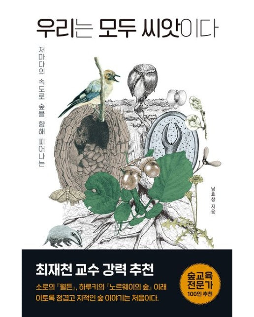 우리는 모두 씨앗이다