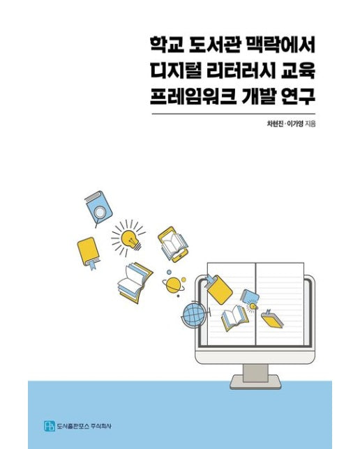 학교 도서관 맥락에서 디지털 리터러시 교육 프레임워크 개발 연구