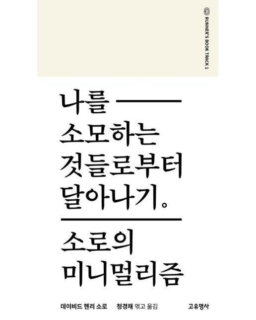 나를 소모하는 것들로부터 달아나기 (소로의 미니멀리즘)