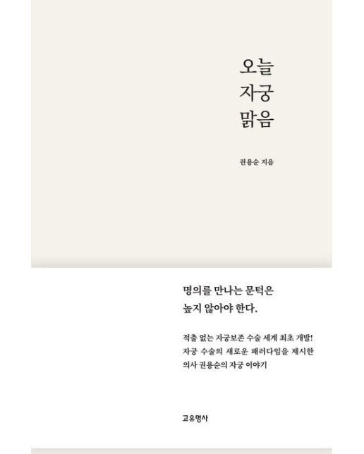 오늘 자궁 맑음 (명의를 만나는 문턱은 높지 않아야 한다 | 반양장)