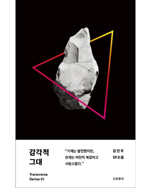 감각적 그대 (“기계는 발전했지만, 관계는 여전히 복잡하고 사랑스럽다.”)