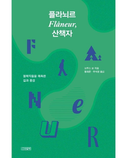 플라뇌르, 산책자 : 철학자들을 매혹한 길과 풍경 