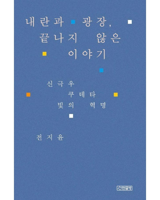 내란과 광장, 끝나지 않은 이야기 : 신극우, 쿠테타, 빛의 혁명