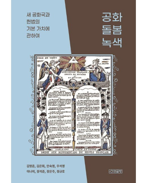 공화, 돌봄, 녹색 : 새 공화국과 헌법의 기본 가치에 관하여