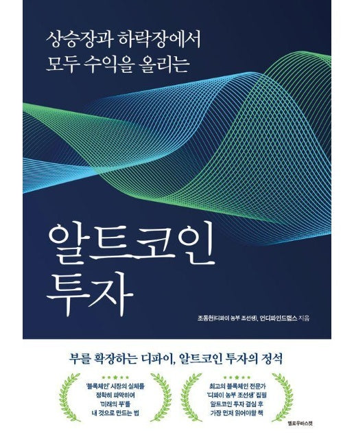 알트코인 투자 : 상승장과 하락장에서 모두 수익을 올리는