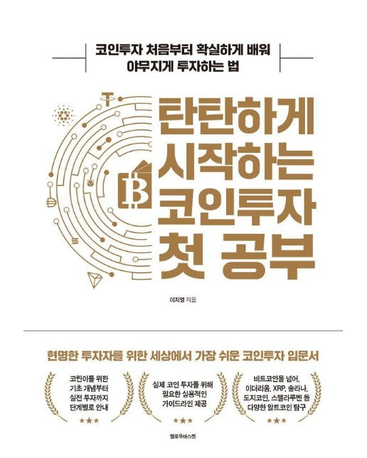 탄탄하게 시작하는 코인투자 첫 공부 