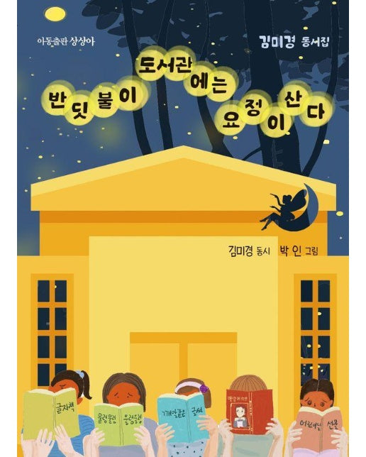 반딧불이 도서관에는 요정이 산다 - 상상아 동시집 3