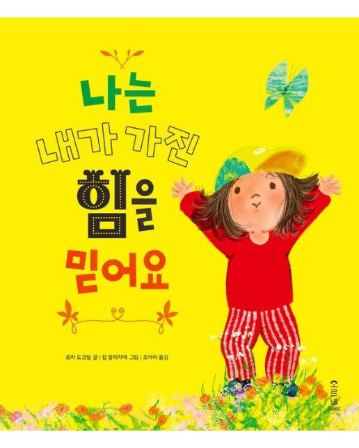 나는 내가 가진 힘을 믿어요 - 마음가득 그림책 1 (양장)